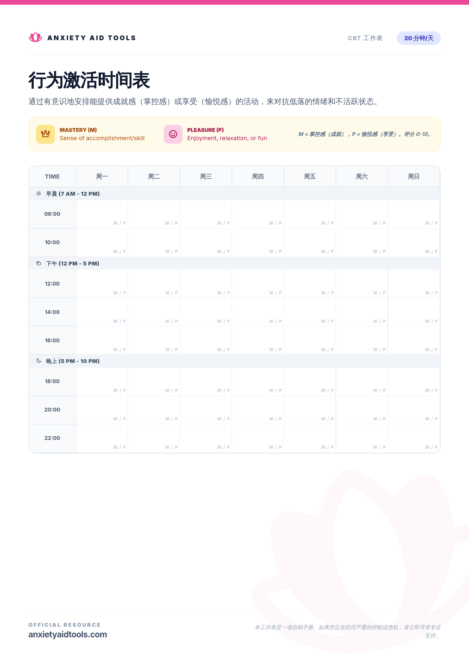 行为激活时间表