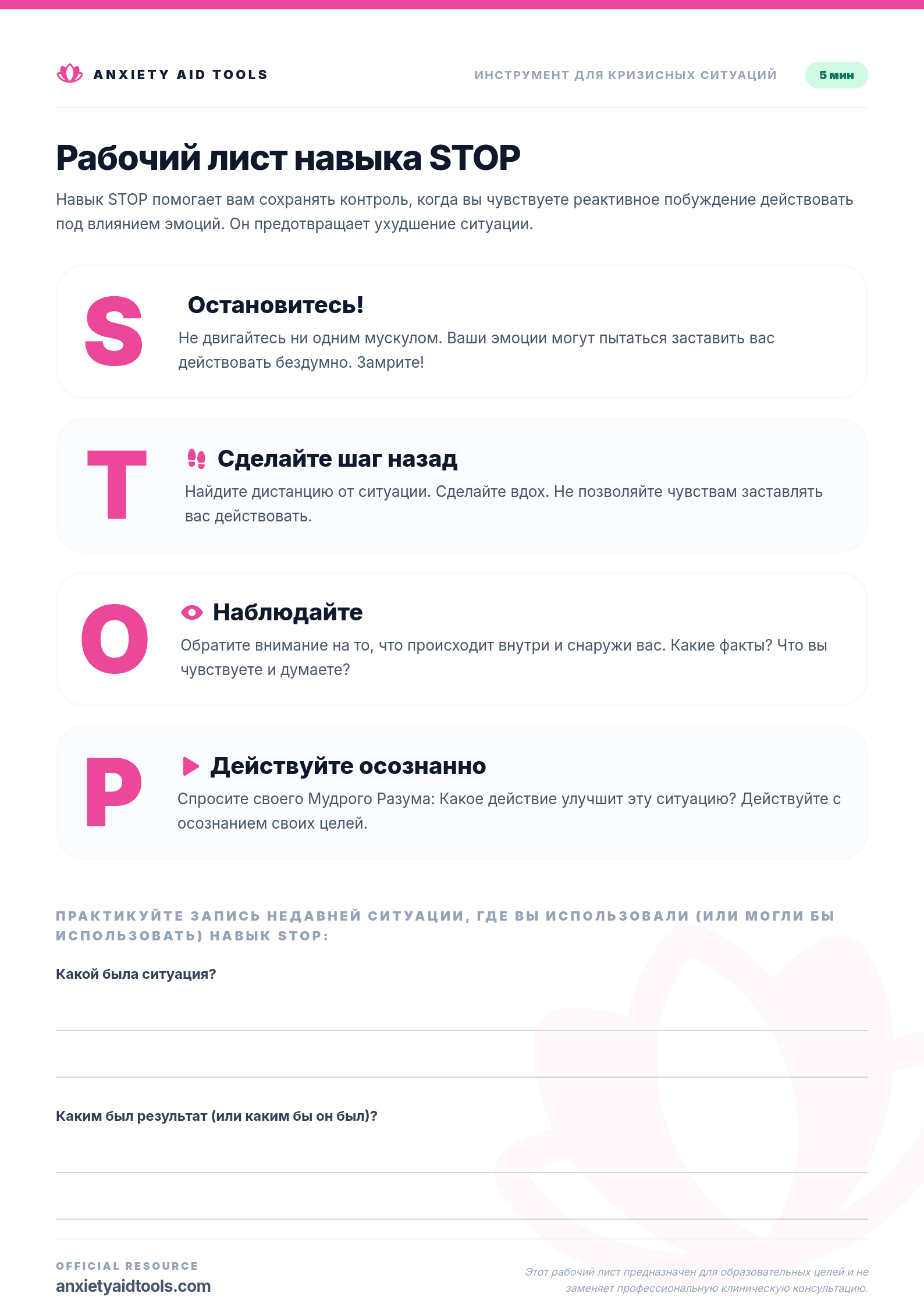 Рабочий лист навыка STOP