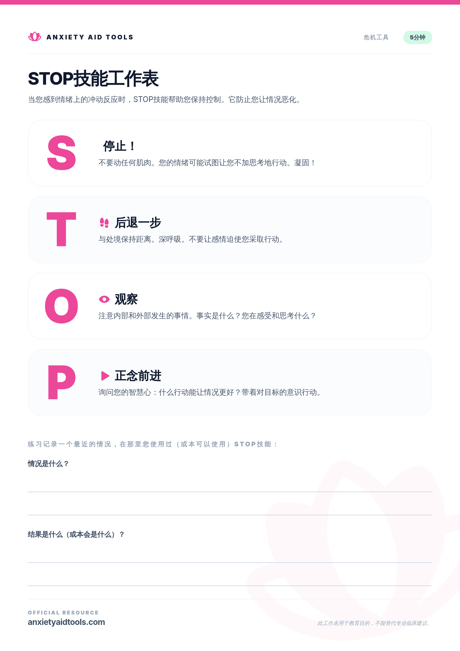 STOP技能工作表